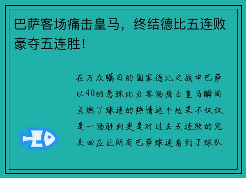 巴萨客场痛击皇马，终结德比五连败豪夺五连胜！