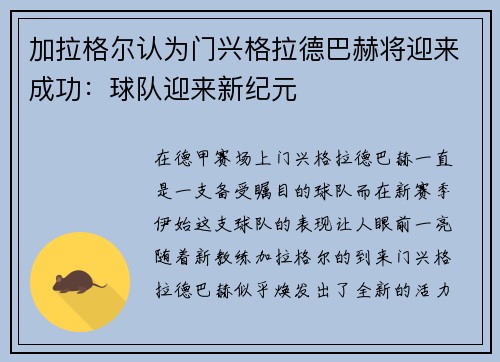 加拉格尔认为门兴格拉德巴赫将迎来成功：球队迎来新纪元