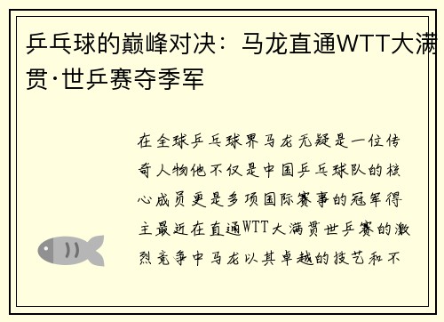 乒乓球的巅峰对决：马龙直通WTT大满贯·世乒赛夺季军