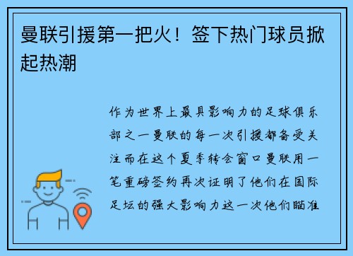 曼联引援第一把火！签下热门球员掀起热潮