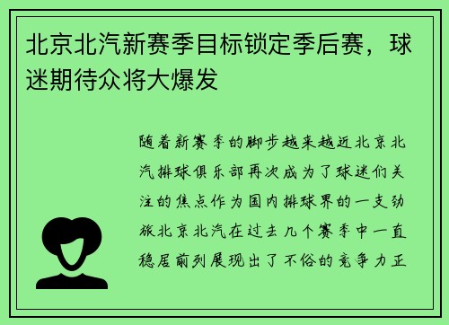 北京北汽新赛季目标锁定季后赛，球迷期待众将大爆发