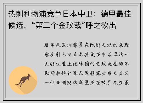 热刺利物浦竞争日本中卫：德甲最佳候选，“第二个金玟哉”呼之欲出