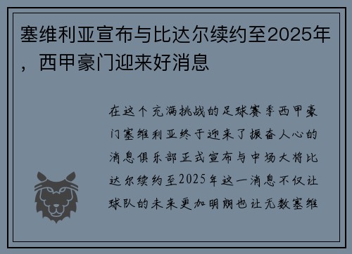 塞维利亚宣布与比达尔续约至2025年，西甲豪门迎来好消息