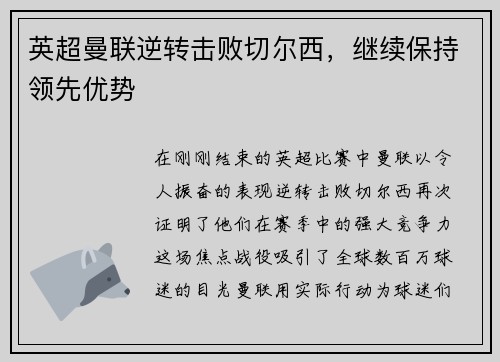 英超曼联逆转击败切尔西，继续保持领先优势