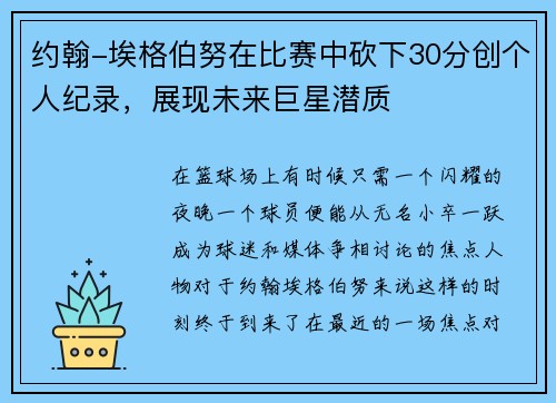 约翰-埃格伯努在比赛中砍下30分创个人纪录，展现未来巨星潜质