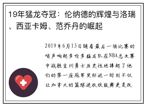 19年猛龙夺冠：伦纳德的辉煌与洛瑞、西亚卡姆、范乔丹的崛起