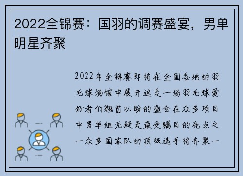 2022全锦赛：国羽的调赛盛宴，男单明星齐聚