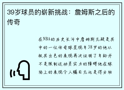 39岁球员的崭新挑战：詹姆斯之后的传奇