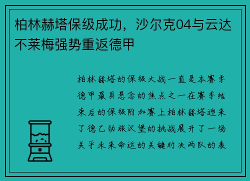 柏林赫塔保级成功，沙尔克04与云达不莱梅强势重返德甲