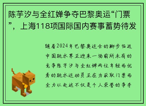 陈芋汐与全红婵争夺巴黎奥运“门票”，上海118项国际国内赛事蓄势待发