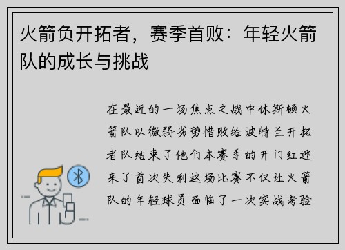 火箭负开拓者，赛季首败：年轻火箭队的成长与挑战