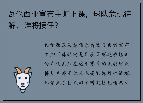 瓦伦西亚宣布主帅下课，球队危机待解，谁将接任？