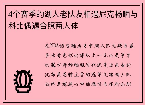 4个赛季的湖人老队友相遇尼克杨晒与科比偶遇合照两人体