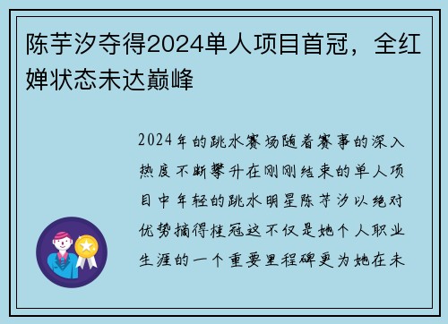 陈芋汐夺得2024单人项目首冠，全红婵状态未达巅峰