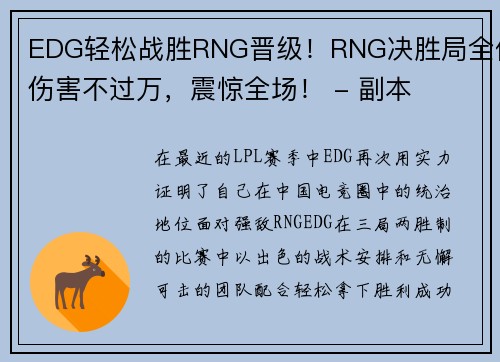 EDG轻松战胜RNG晋级！RNG决胜局全体伤害不过万，震惊全场！ - 副本