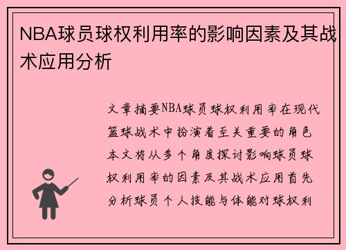 NBA球员球权利用率的影响因素及其战术应用分析