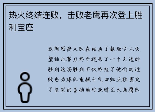 热火终结连败，击败老鹰再次登上胜利宝座