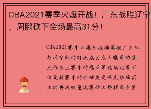 CBA2021赛季火爆开战！广东战胜辽宁，周鹏砍下全场最高31分！