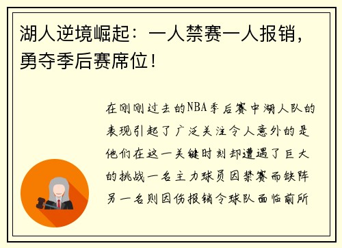 湖人逆境崛起：一人禁赛一人报销，勇夺季后赛席位！