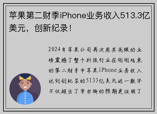 苹果第二财季iPhone业务收入513.3亿美元，创新纪录！