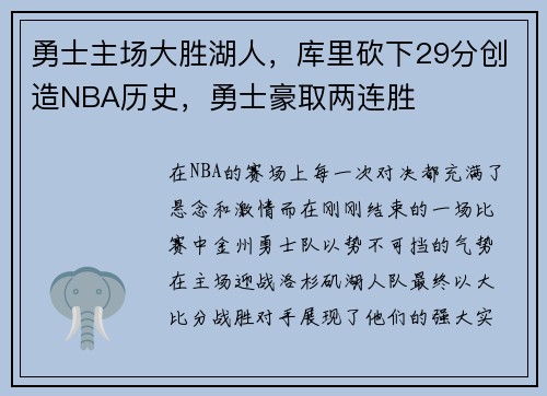 勇士主场大胜湖人，库里砍下29分创造NBA历史，勇士豪取两连胜