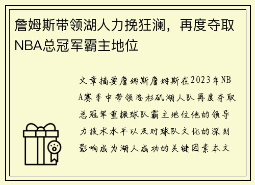 詹姆斯带领湖人力挽狂澜，再度夺取NBA总冠军霸主地位