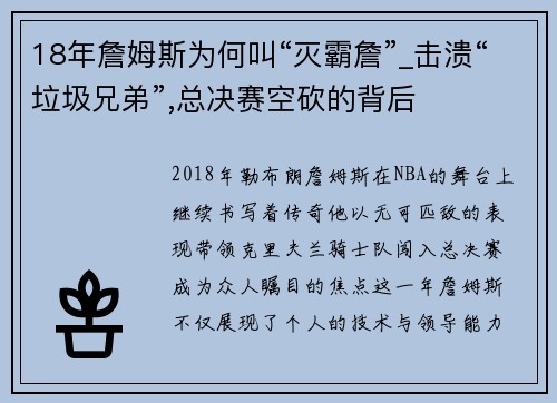 18年詹姆斯为何叫“灭霸詹”_击溃“垃圾兄弟”,总决赛空砍的背后