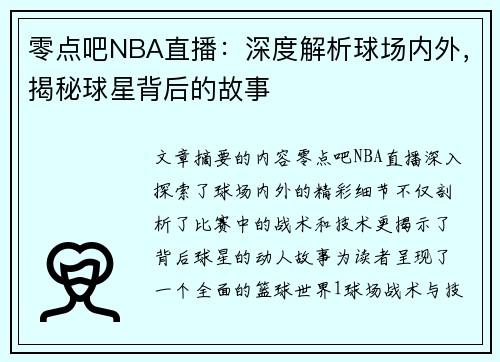 零点吧NBA直播：深度解析球场内外，揭秘球星背后的故事