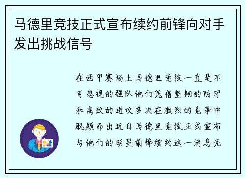 马德里竞技正式宣布续约前锋向对手发出挑战信号