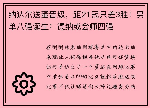 纳达尔送蛋晋级，距21冠只差3胜！男单八强诞生：德纳或会师四强