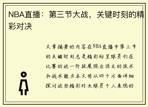 NBA直播：第三节大战，关键时刻的精彩对决