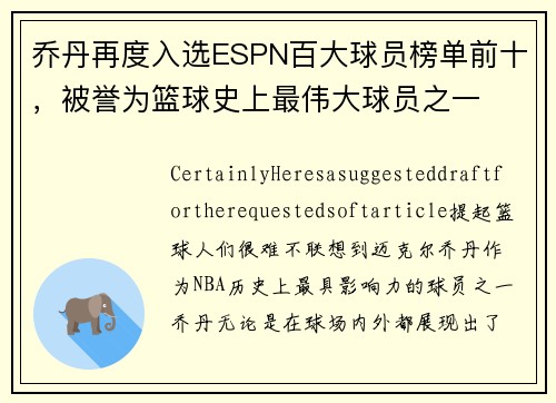 乔丹再度入选ESPN百大球员榜单前十，被誉为篮球史上最伟大球员之一