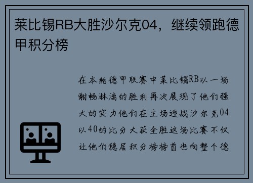 莱比锡RB大胜沙尔克04，继续领跑德甲积分榜