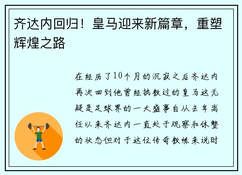 齐达内回归！皇马迎来新篇章，重塑辉煌之路