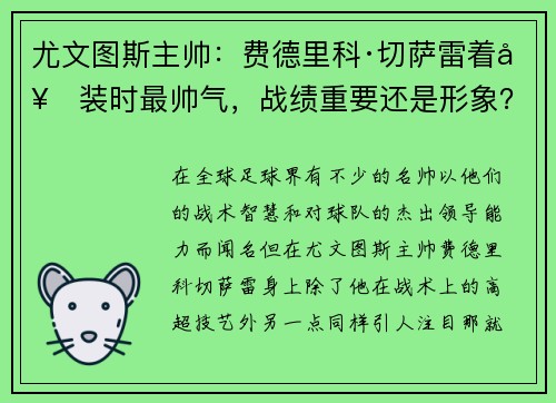 尤文图斯主帅：费德里科·切萨雷着套装时最帅气，战绩重要还是形象？