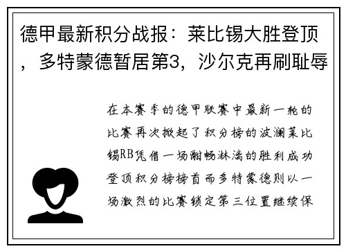 德甲最新积分战报：莱比锡大胜登顶，多特蒙德暂居第3，沙尔克再刷耻辱纪录