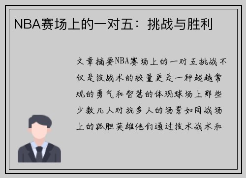 NBA赛场上的一对五：挑战与胜利