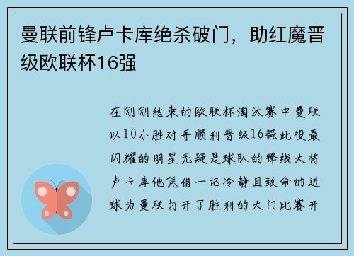 曼联前锋卢卡库绝杀破门，助红魔晋级欧联杯16强