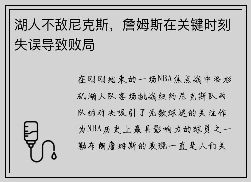 湖人不敌尼克斯，詹姆斯在关键时刻失误导致败局