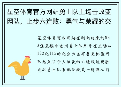 星空体育官方网站勇士队主场击败篮网队，止步六连败：勇气与荣耀的交织