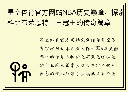 星空体育官方网站NBA历史巅峰：探索科比布莱恩特十三冠王的传奇篇章