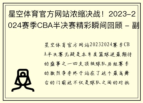 星空体育官方网站浓缩决战！2023-2024赛季CBA半决赛精彩瞬间回顾 - 副本