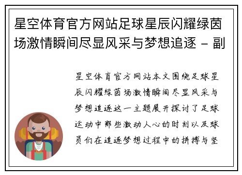 星空体育官方网站足球星辰闪耀绿茵场激情瞬间尽显风采与梦想追逐 - 副本