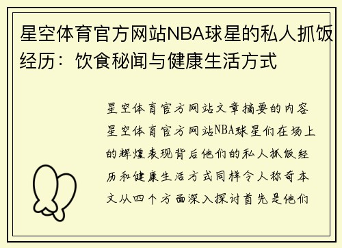 星空体育官方网站NBA球星的私人抓饭经历：饮食秘闻与健康生活方式