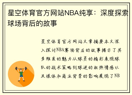 星空体育官方网站NBA纯享：深度探索球场背后的故事